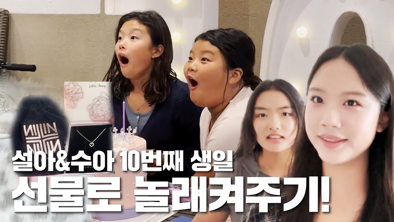 미국에서 보내는 설아수아 생일파티!