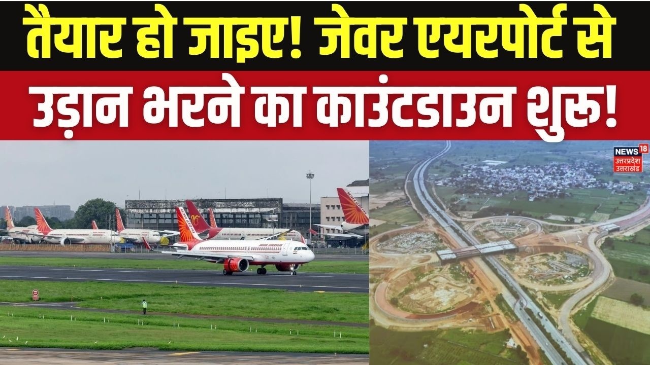 Noida International Airport Opening Date: नवरात्रि से शुरू होगी उड़ानें? | Jewar Airport News