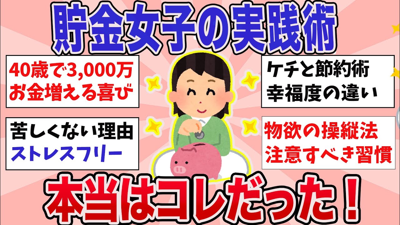 【有益】貯金女子の驚くべき最強実践術！【ガルちゃんまとめ】