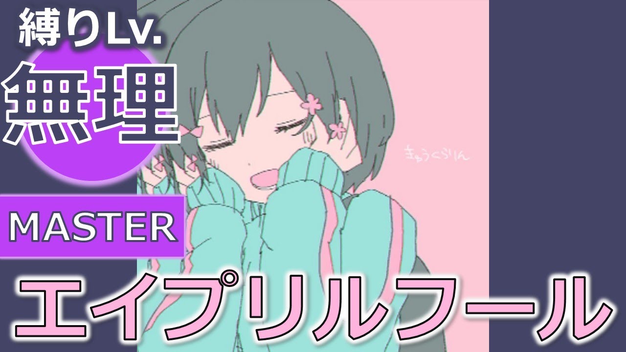 【プロセカ】[MASTER] きゅうくらりん（エイプリルフール版） 縛りプレイ