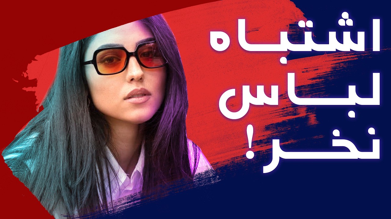کامل‌ترین راهنمای خرید لباس: فقط با ۱۵ آیتم استایلت رو بساز!