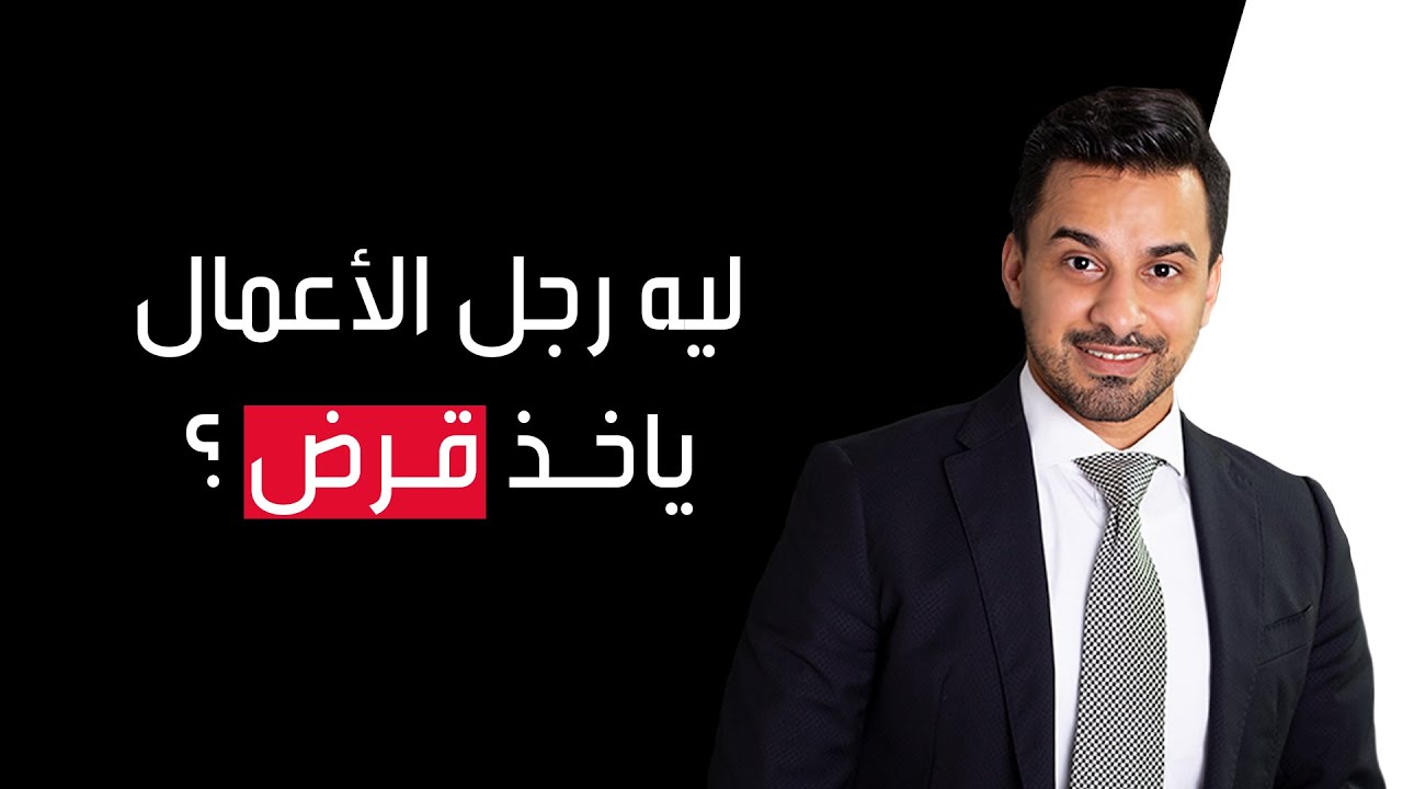 ليه رجل الاعمال ياخذ قرض ...