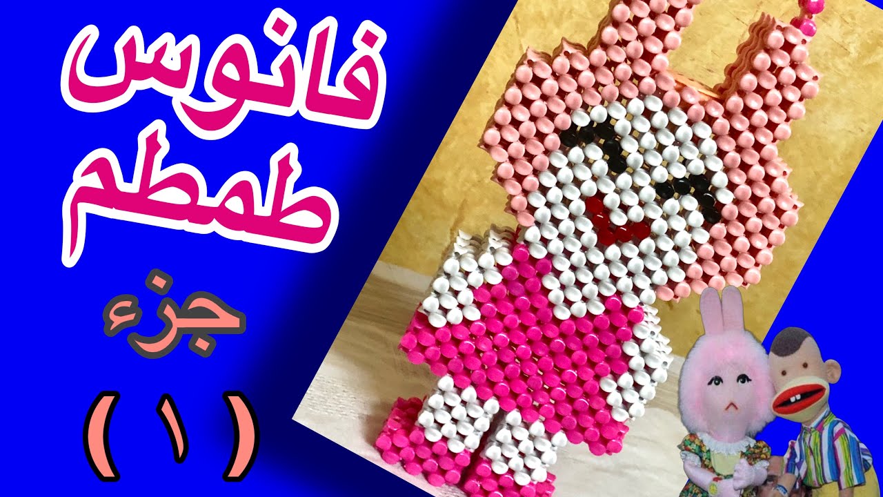 اسهل طريقة لعمل فانوس طمطم بالخرز الجزء الاول