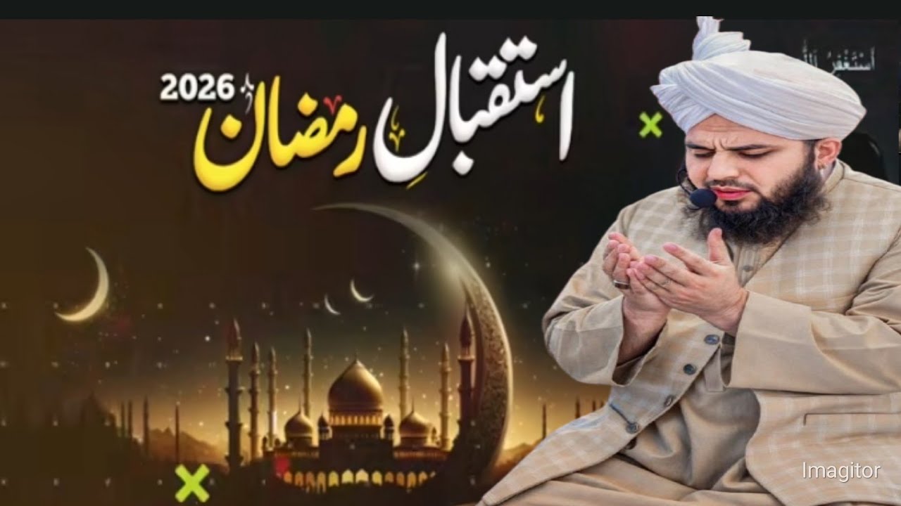 Istaqbal Ramzan 2026🌙New Bayan!استقبال رمضان 🌙2026!peer Ajmal Raza Qadari!