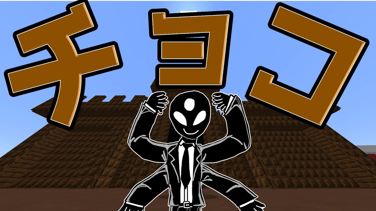 【マイクラ】バケモンがチョコを作ったよ