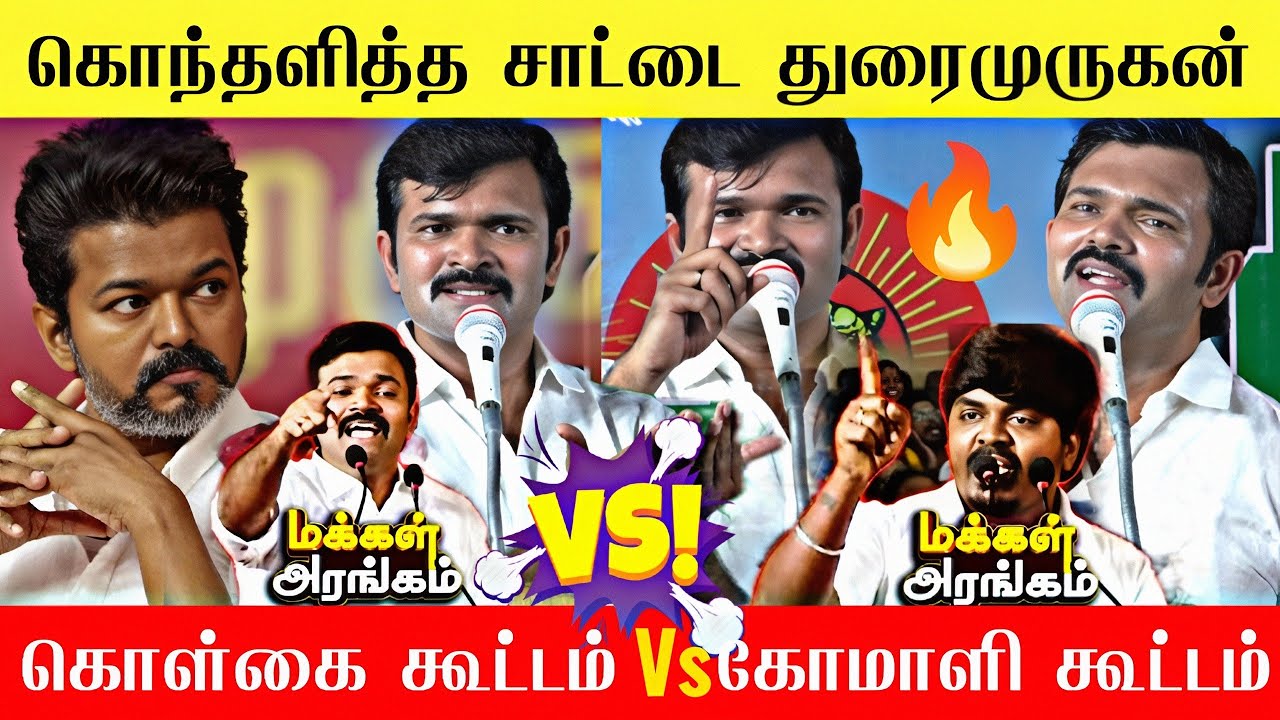 🔴தாறுமாறாக வெளுத்த சாட்டை துரைமுருகன்🔥| TVK Vs NTK Fight| Seeman Vs Thalapathy vijay | Seeman 💥