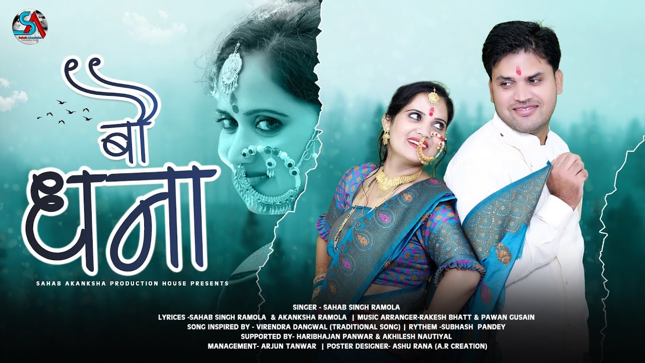 Bau Dhana | Sahab Singh Ramola | Latest Garhwali Song  | 2022
