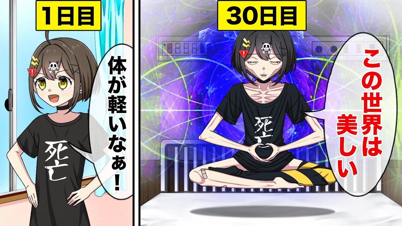 1ヶ月断食するとどうなるのか？【アニメ】【漫画動画】