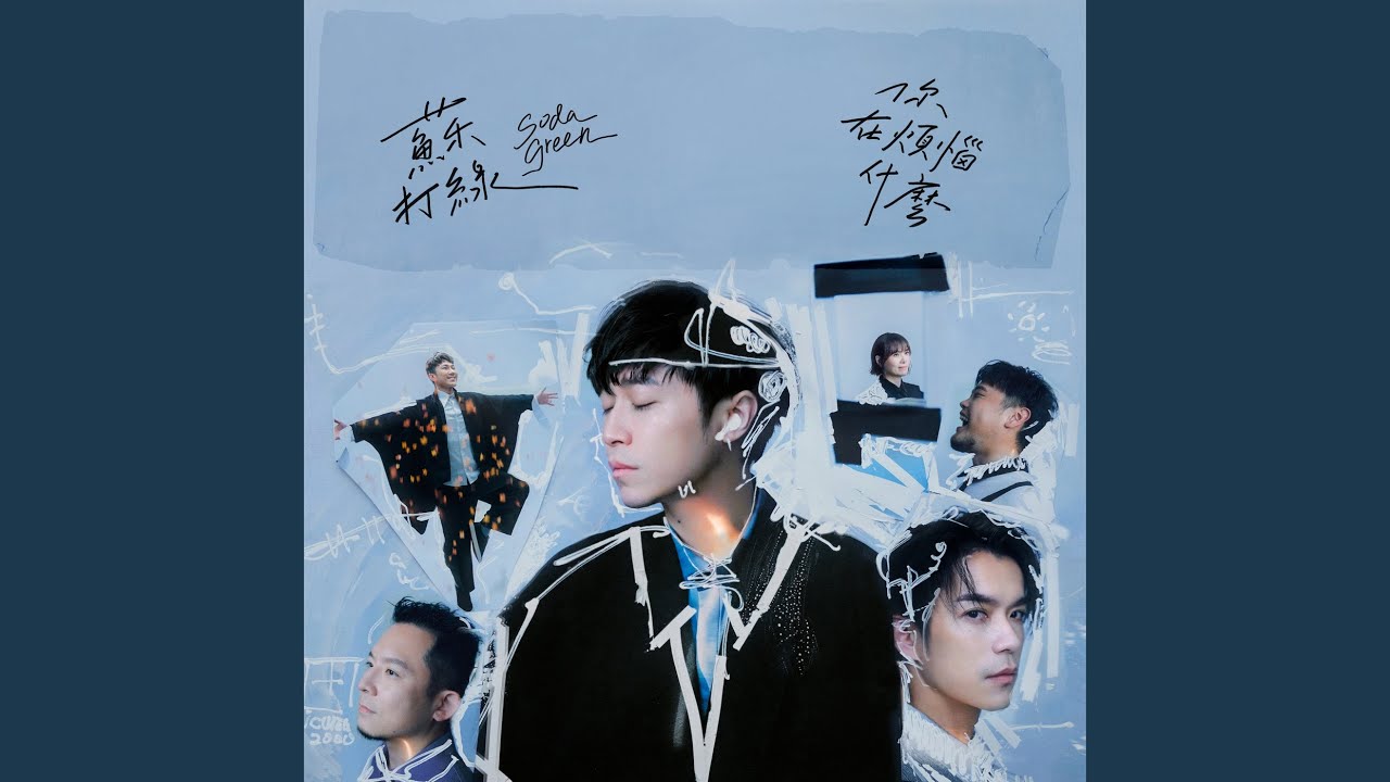 當我們一起走過（蘇打綠版）