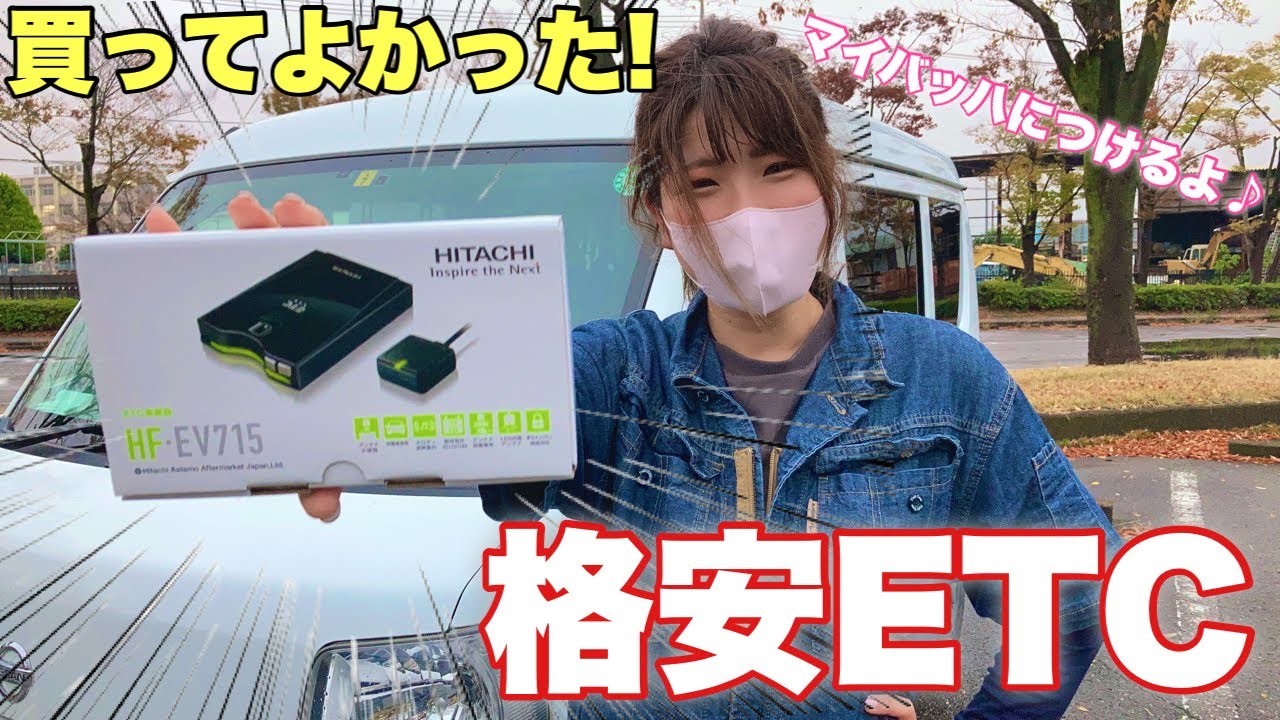 アマゾンで買った激安ETCはちゃんとしてるのか？軽バンにDIY取り付け！【エブリイ】【クリッパー】