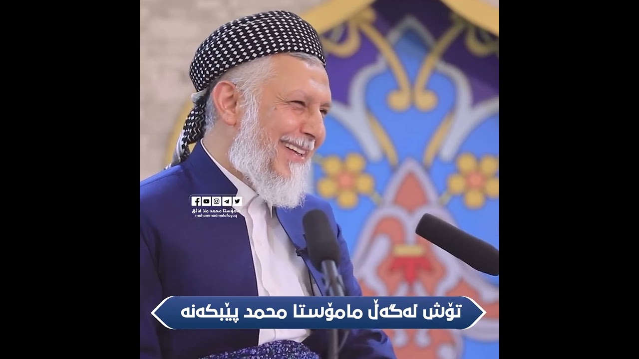 تۆش له‌گه‌ڵ مامۆستا محمد پێبكه‌نه‌6-12