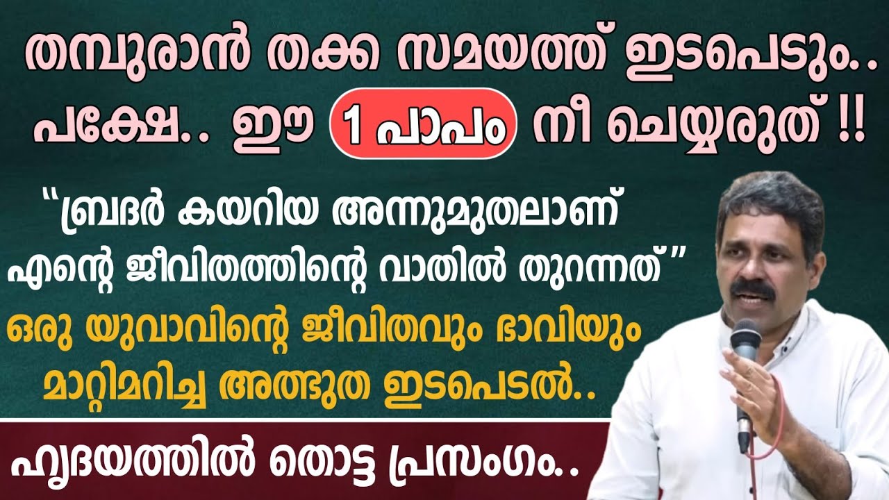 തമ്പുരാൻ തക്ക സമയത്ത് ഇടപെടും... പക്ഷേ.. ഈ 
