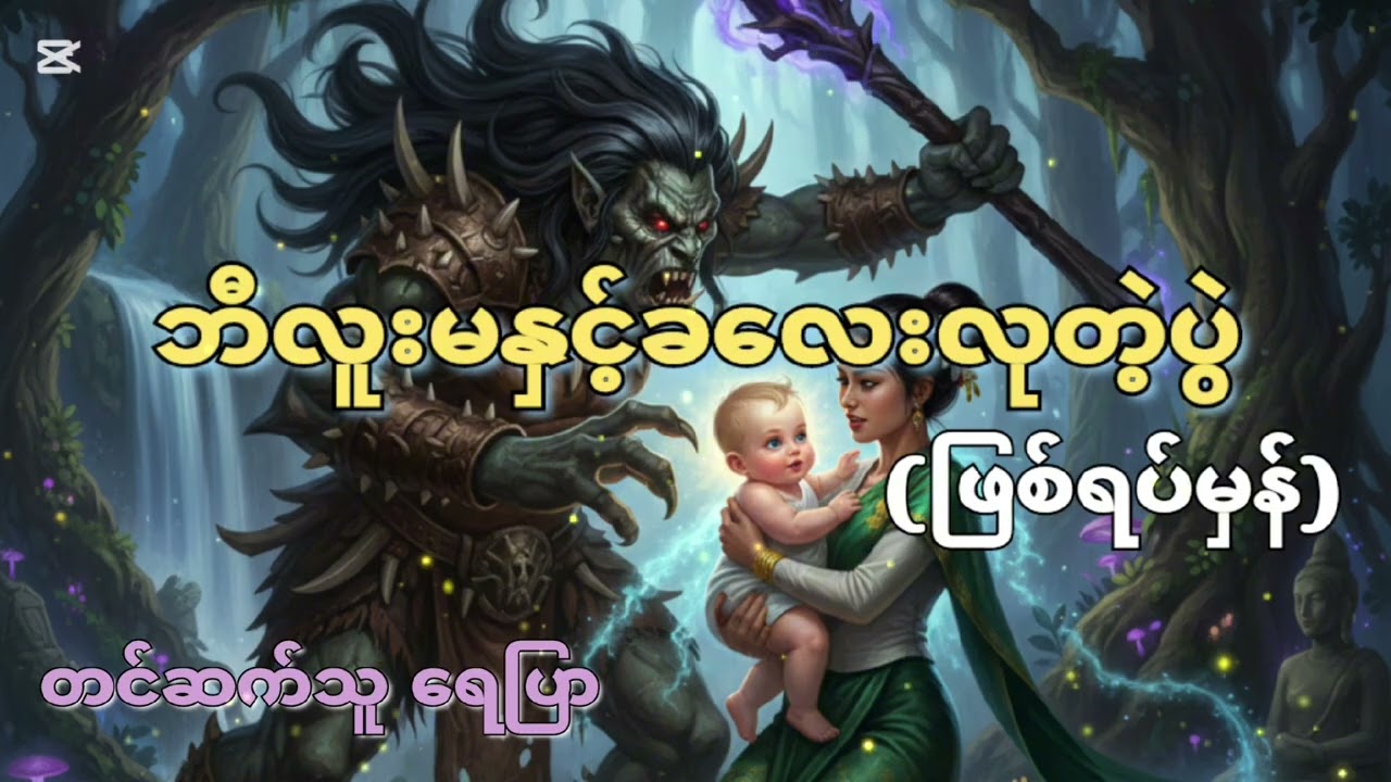 #ဂါဦးနွန်းကို#တစ်ဖန်ပြန်လည်မွေးဖွားခွင့်#သရဲတစ္ဆေအသံဇာတ်လမ်း #ရေပြာ #ပရလောက 