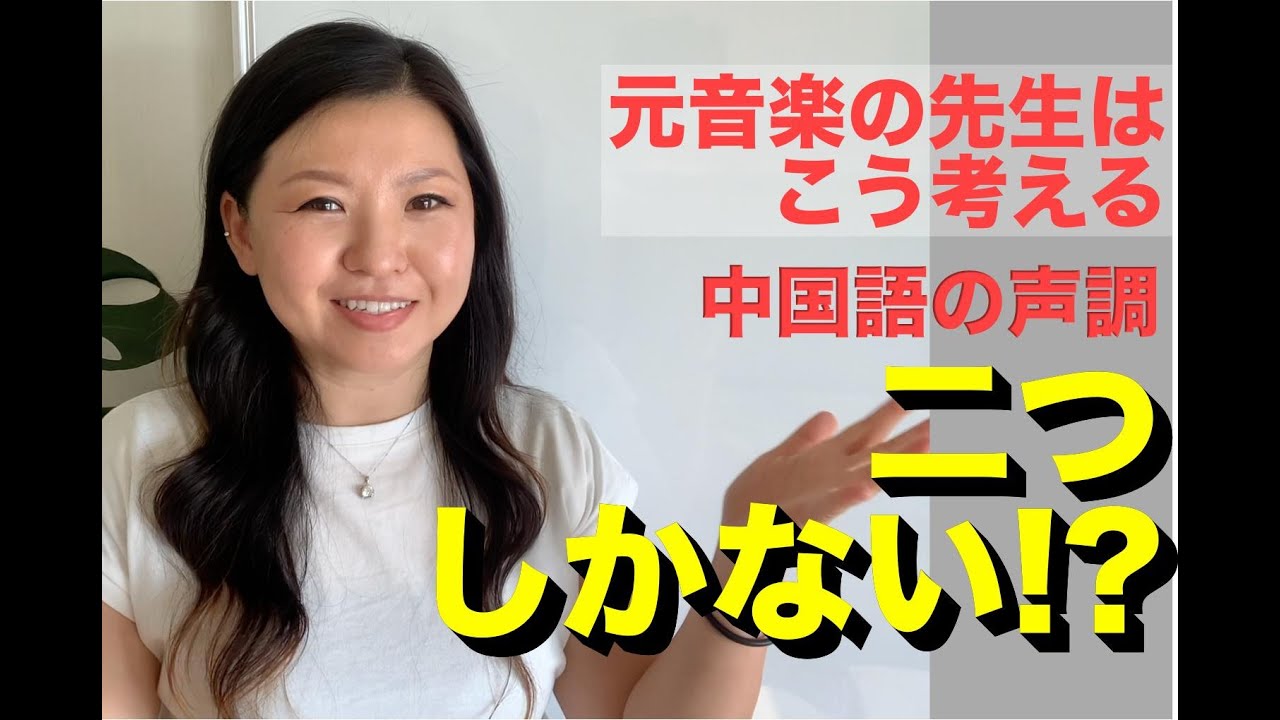 【中国語発音】声調：実はもっとシンプル