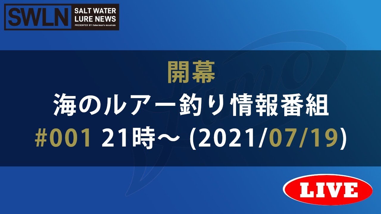 海のルアー釣り情報番組 #001『ソルトウォータールアーニュース_Live』
