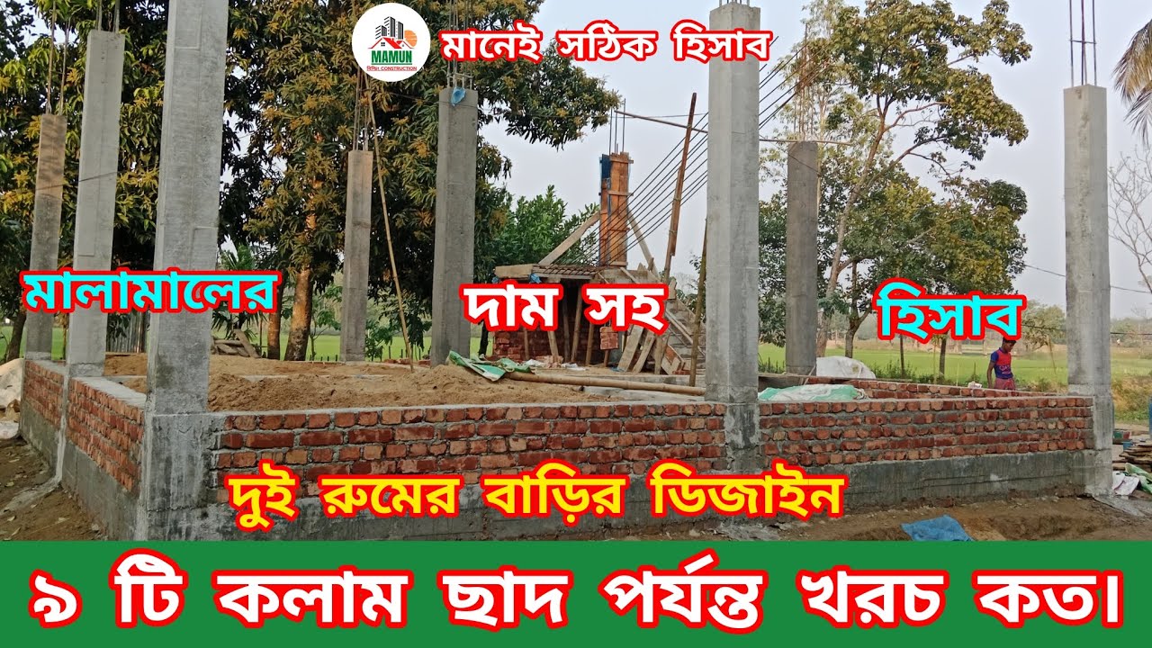 ৯ টি কলাম ছাদ পর্যন্ত খরচ, মালামাল সহ সঠিক হিসাব। দুই রুমের বাড়ির ডিজাইন।