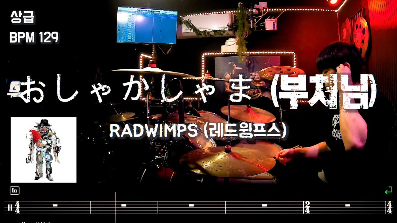 RADWIMPS 'おしゃかしゃま(부처님)' l 상급 l 오프비트 l 드럼커버 드럼악보 l Drum cover