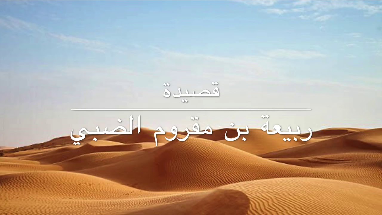 قصيدة ربيعة بن مقروم الضبي: أمن آل هندٍ عرفتَ الرسوما