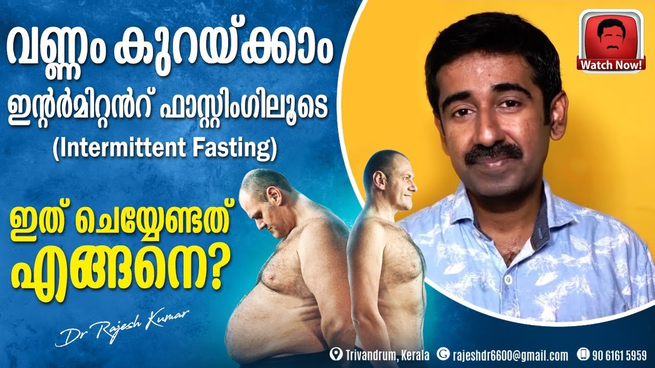വണ്ണം കുറയ്ക്കാം ഇന്റർമിറ്റൻറ് ഫാസ്റ്റിംഗിലൂടെ(Intermittent fasting)  ? ഇത് ചെയ്യേണ്ടത് എങ്ങനെ ?