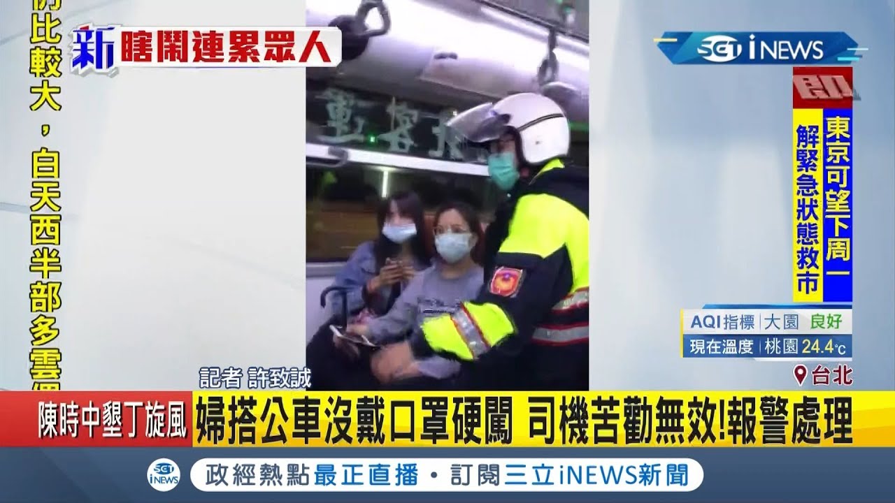 台北婦搭公車不戴口罩害全車乘客一度被迫下車 司機苦勸沒用報警處理｜記者 許致誠｜【台灣要聞。先知道】20200524｜三立iNEWS