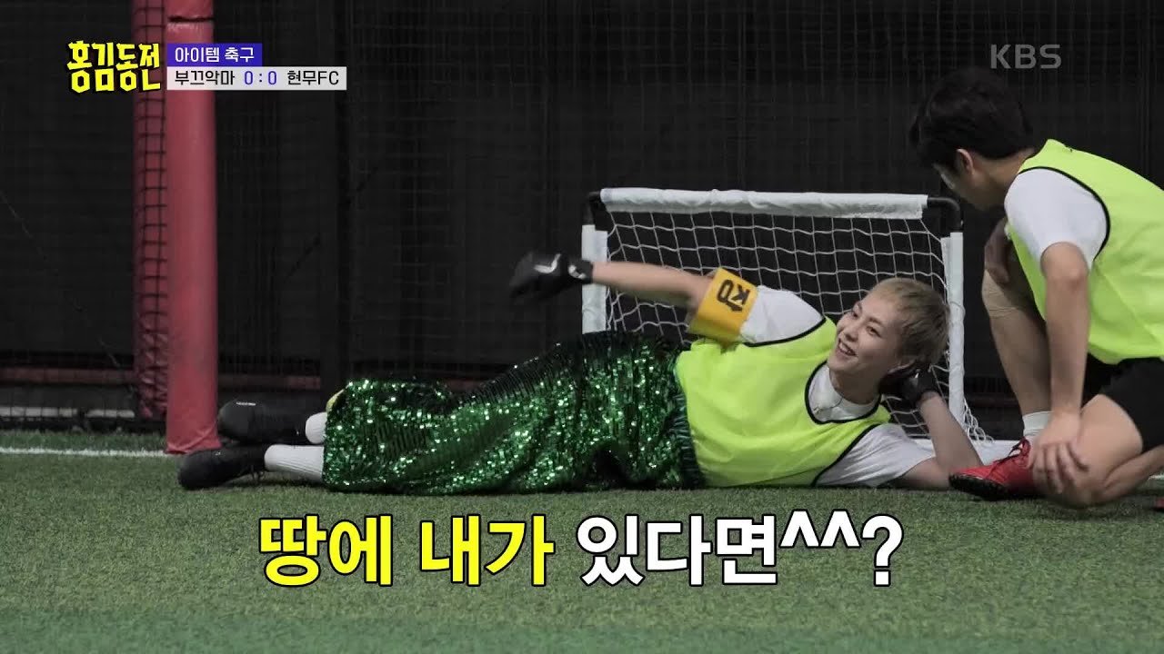 🧜‍♀️ + 🥅..? 골대 앞 누워버린 시우민에 슈팅이 불가능한 현무 FC [홍김동전] | KBS 221009 방송