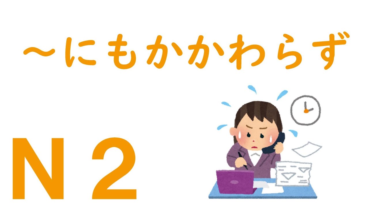 【Ｎ２文法】～にもかかわらず