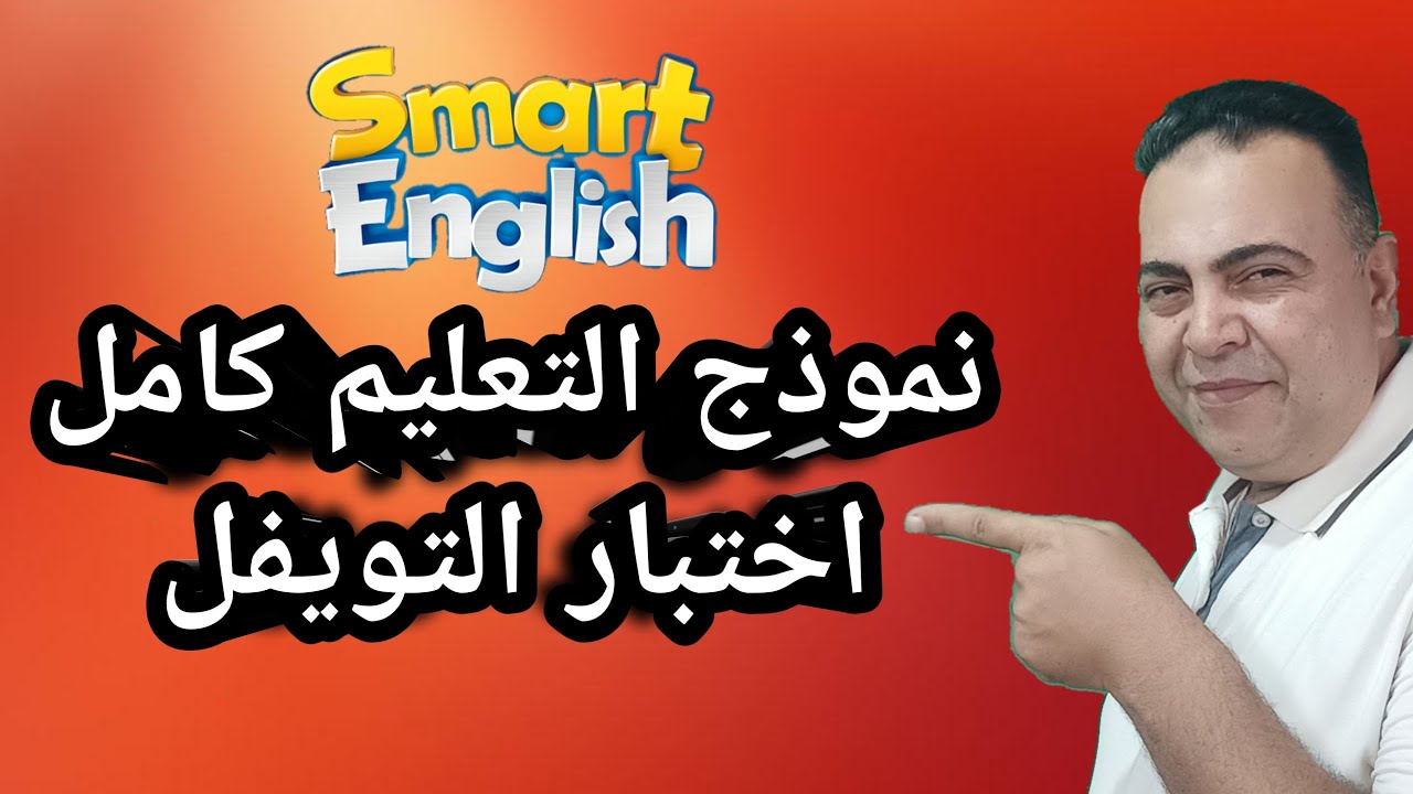 نموذج التعليم 4 كامل (الاكثر شهرة في اختبار التويفل ) TOEFL COMPLETE TEST