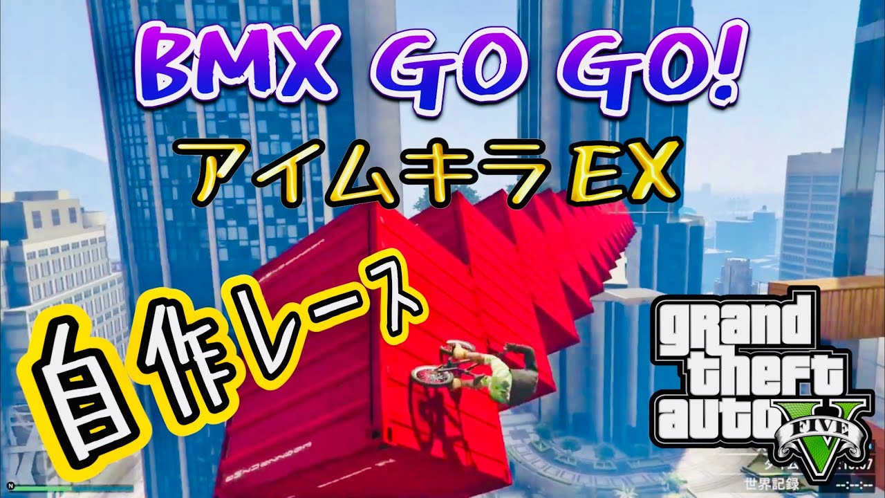 GTA5 自作BMXレース - BMX GO GO! アイムキラEX 