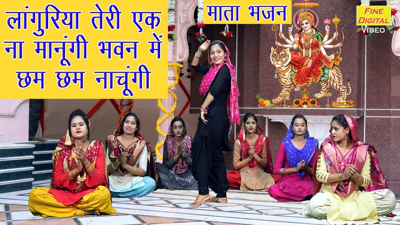 माता भजन▹लांगुरिया तेरी एक ना मानूगी भवन मे छम छम नाचूंगी |Languriya Teri Ek Na Manungi |Mata Bhajan