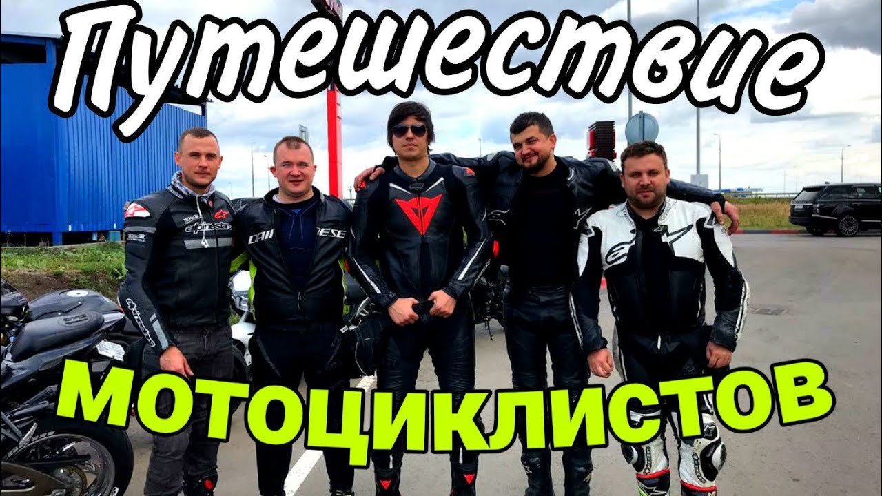 Мото приключение пяти мотоциклистов. Фильм. Мотопутешествие