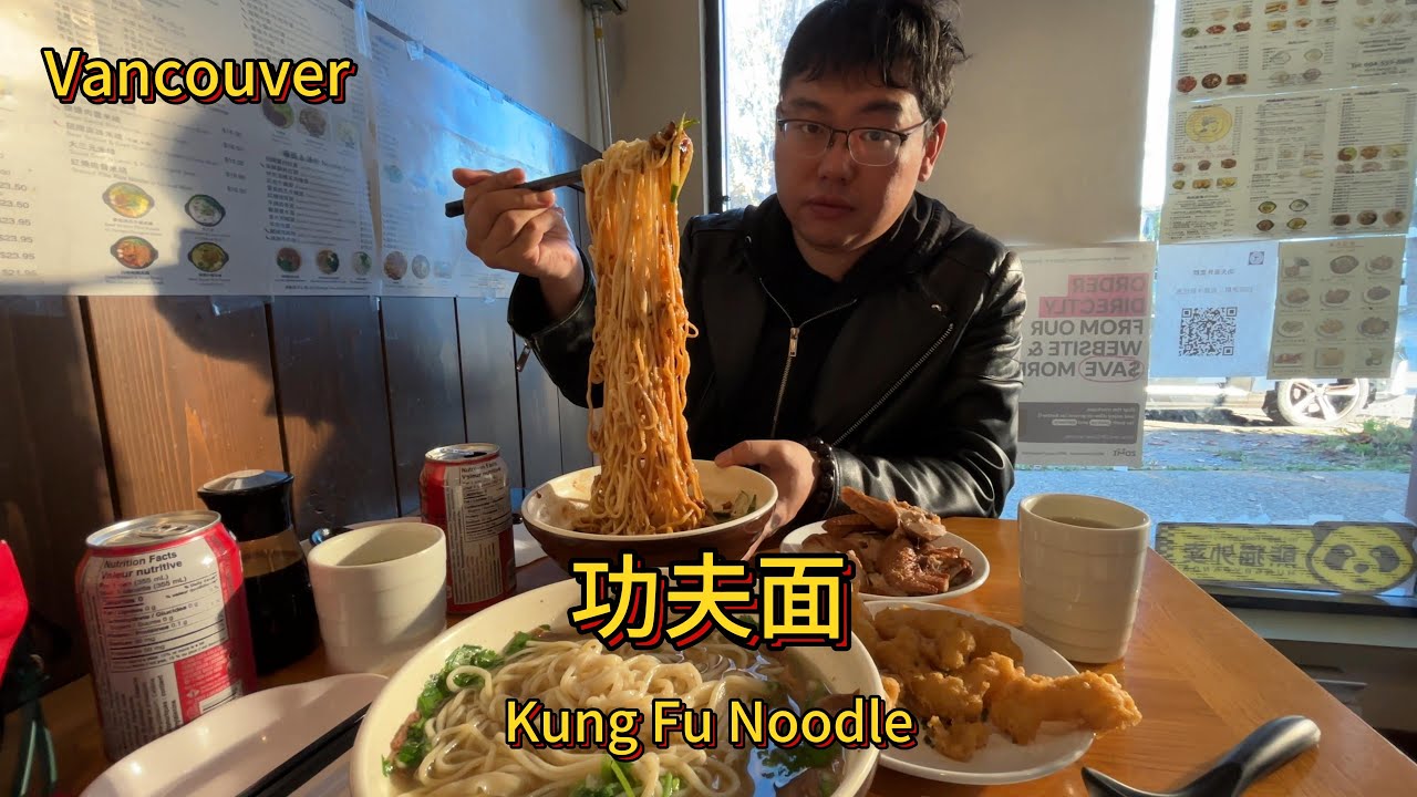 探店位于温哥华的功夫面Kung Fu Noodle：炸酱面配椒盐鱿鱼、兰州拉面配道口烧鸡