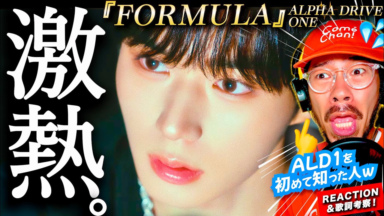 【ALD1】完全初見！！ALD1を全く知らない男が『FORMULA』を観たら、そのエグ過ぎるパフォーマンスに度肝抜かれた件。彼らの「公式」とは？ 英詞を解説・考察します！