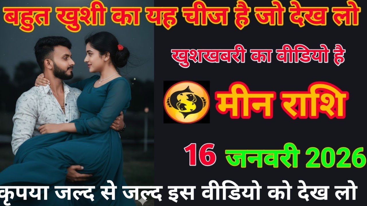 बहुत खुशी का यह चीज है जो देख लो खुशखबरी का वीडियो है meen rashifal #loverashi #meenrashifal 