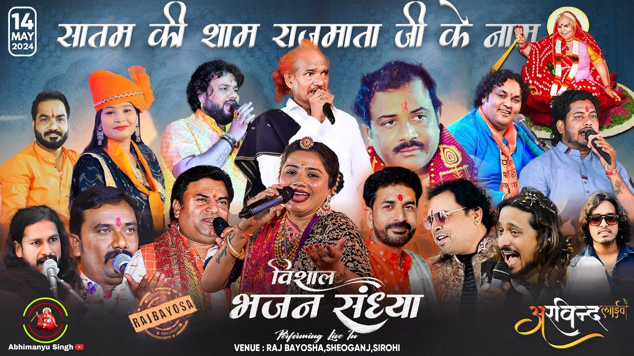 श्रीराजमाताजी राजबायोसा के प्रथम वर्षगॉठ के उप्लक्ष में विशाल भजन संध्या || Rajbayosa Live Shivganj