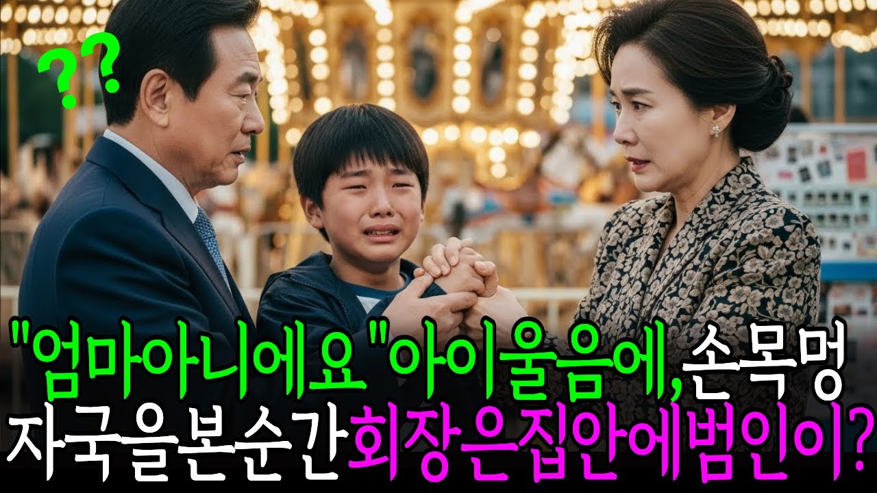 “아저씨, 그 여자… ‘엄마’가 아니에요!” 놀이공원에서 아이가 울며 붙잡자, 회장 부인이 굳어버리는데..