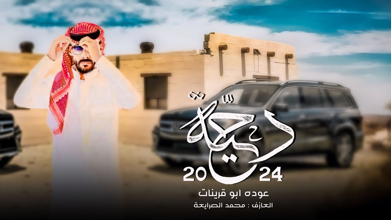 دحية مطلوبة #طرب جديد || ياونتي ونت شايب عمره ما شاف المحنه 2024 || عوده ابو قرينات