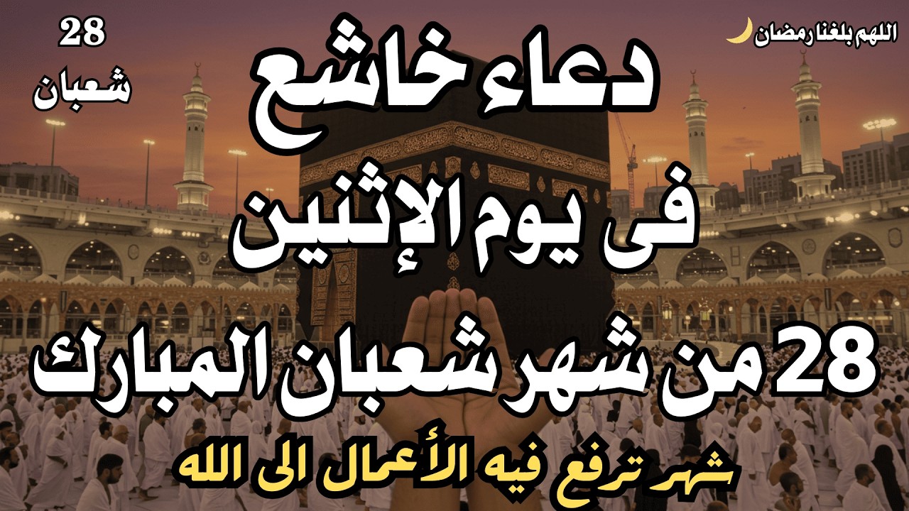 أجمل الأدعية فى يوم السبت 26 من شعبان بنية جلب الرزق السريع وقضاء الدين وتفريج الهم وتيسير الأمور
