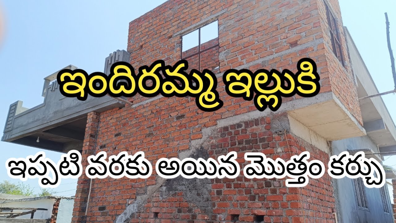  ఇందిరమ్మ ఇల్లుకి అయిన మొత్తం కర్చు || ఇందిరమ్మ ఇల్లు#vairalvideo#vaiduryavlogs😍
