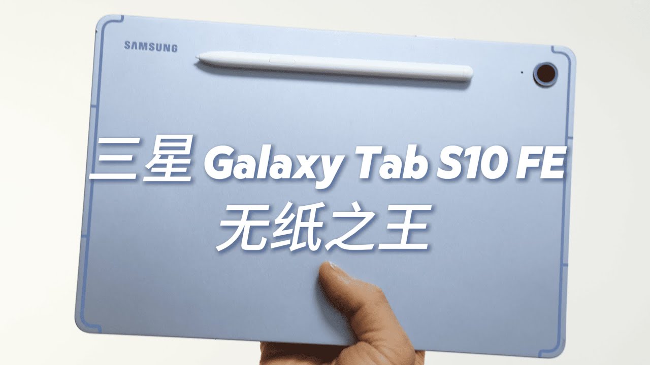 最像纸的无纸化平板？三星 Galaxy Tab S10 FE测评