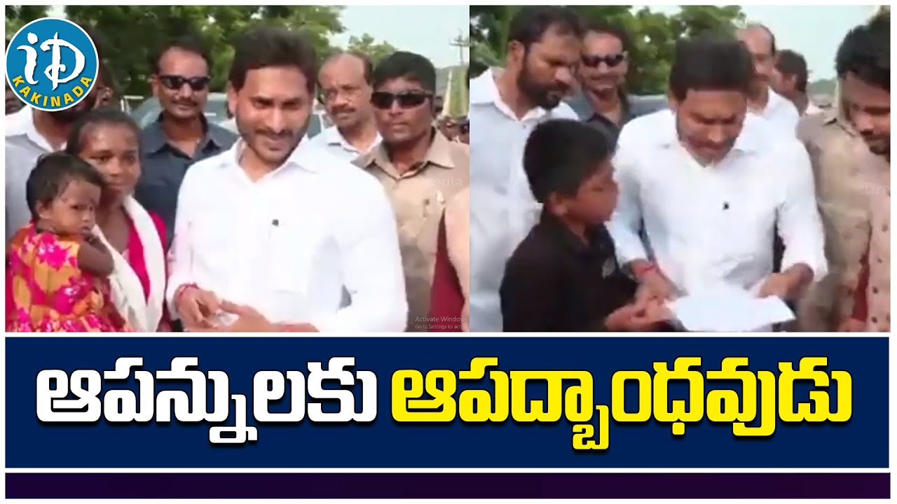 CM Will Be Interacting With Flood Affected People | ఆపన్నులకు ఆపద్బాంధవుడు | iD Kakinada