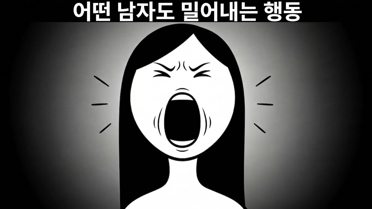 남자가 순식간에 정떨어지게 만드는 여자의 치명적인 행동