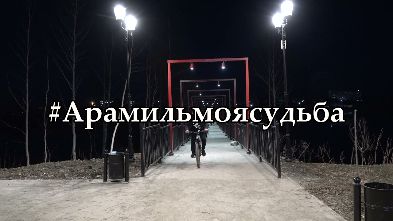 Наш любимый город  Арамиль!