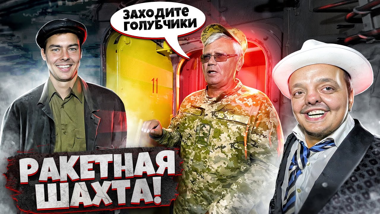 РАКЕТНАЯ ЯДЕРНАЯ ШАХТА ☢️12 ЭТАЖЕЙ ПОД ЗЕМЛЕЙ !