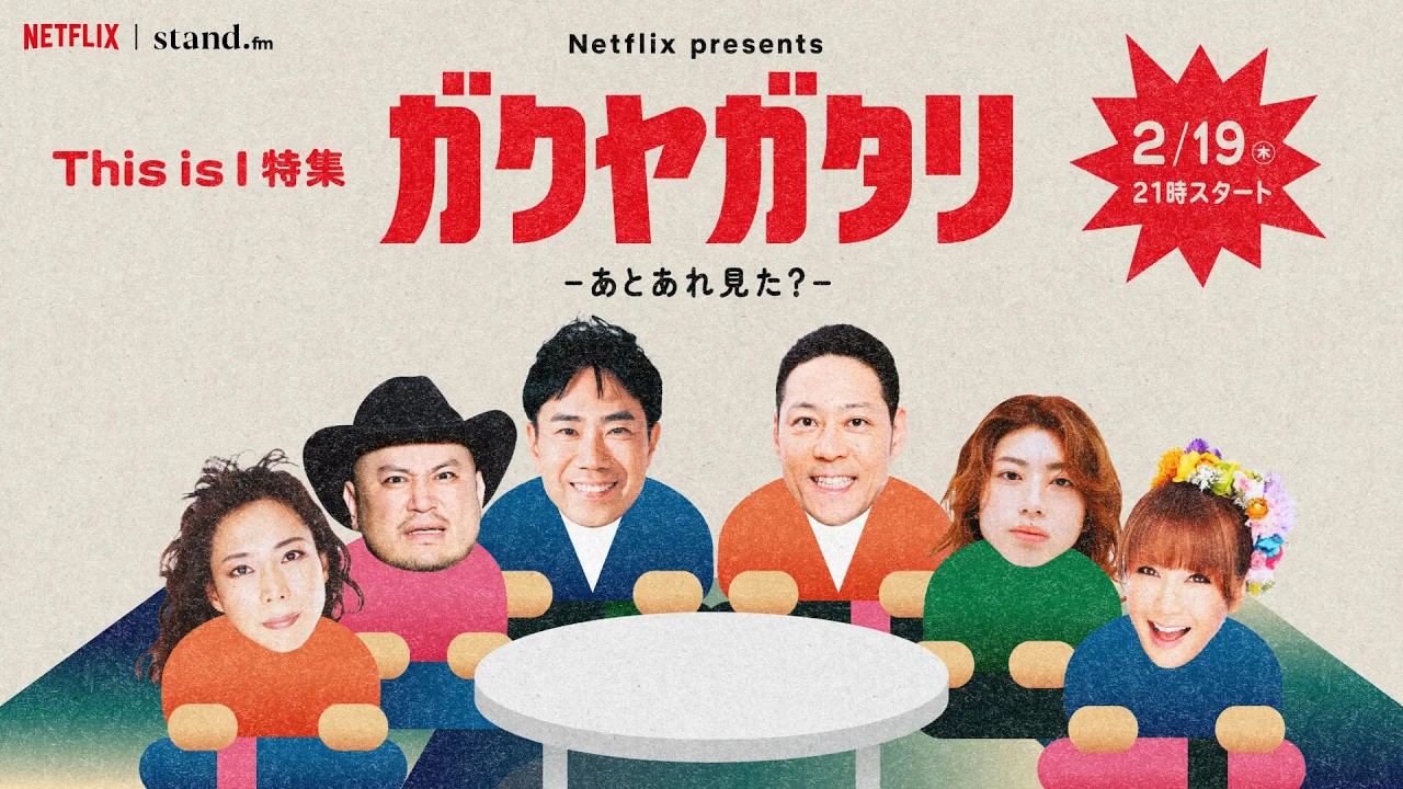 Netflix映画「This is I」公開記念特番！Netflix presents「ガクヤガタリ-あとあれ見た？-」