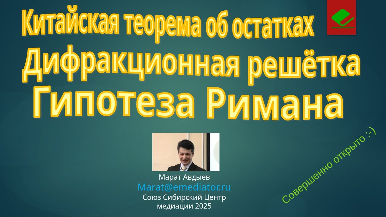 Китайская теорема об остатках, дифракционная решётка, дзета - функция Римана. Доказательство