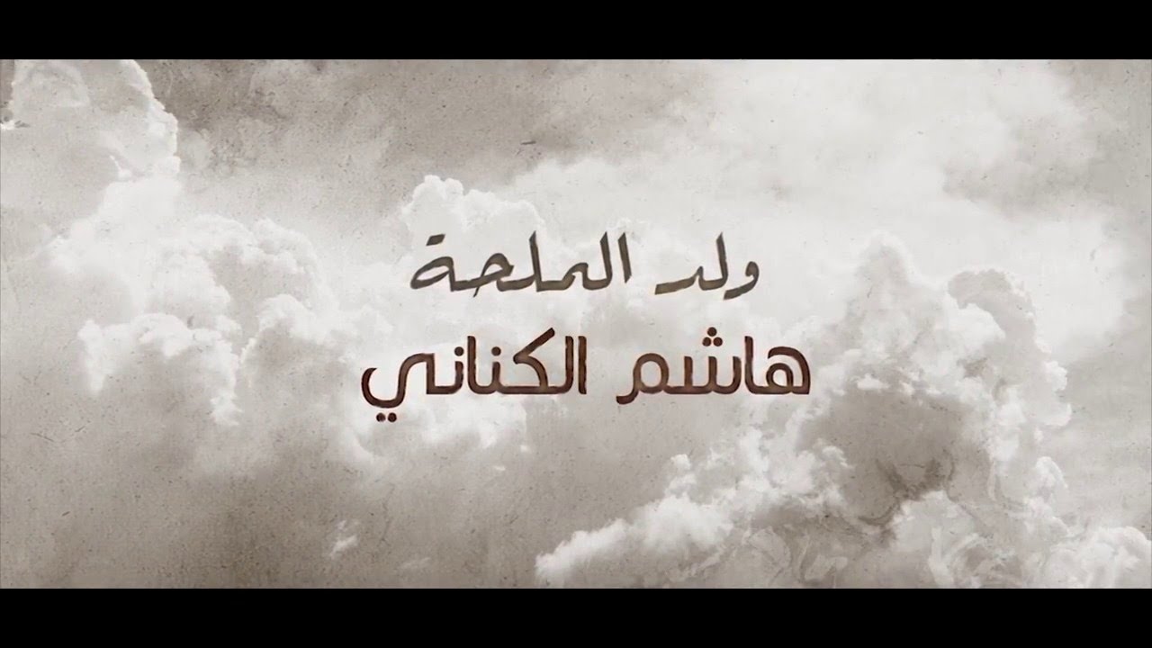 هاشم الكناني ولد الملحة