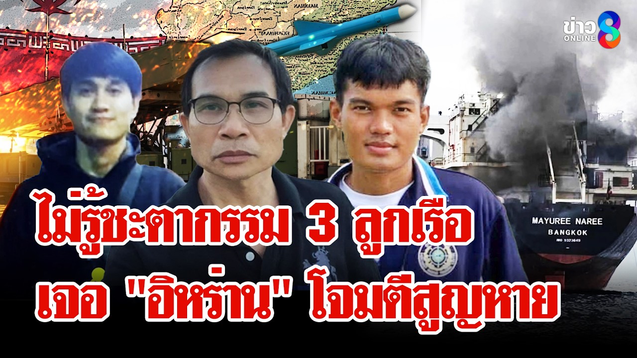 ลุ้นปาฏิหาริย์! 3 ชีวิตสูญหายหลังถูก 