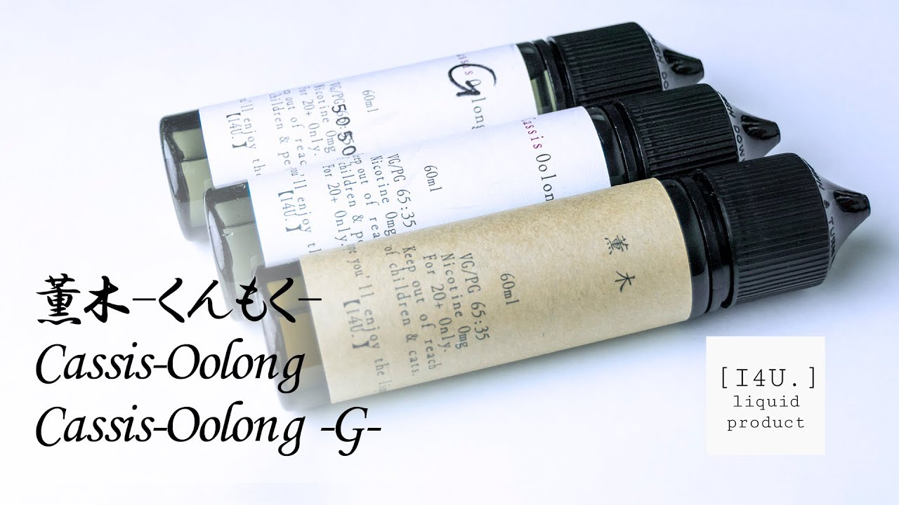 薫木 / Cassis-Oolong by I4U - M's Vape