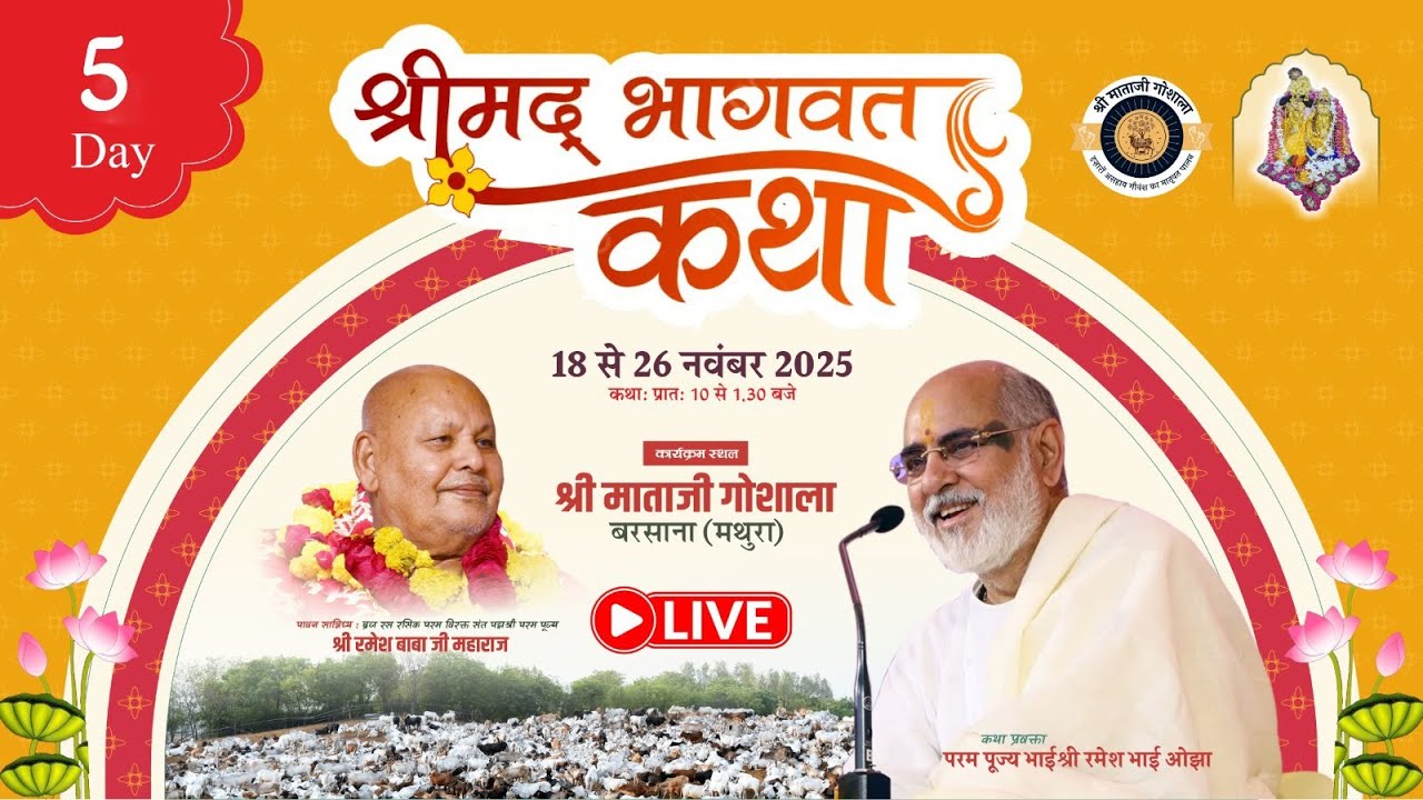 Day - 05 | श्रीमद् भागवत कथा ज्ञानयज्ञ | पूज्य भाईश्री रमेशभाई ओझा | बरसाना #shrimadbhagwat