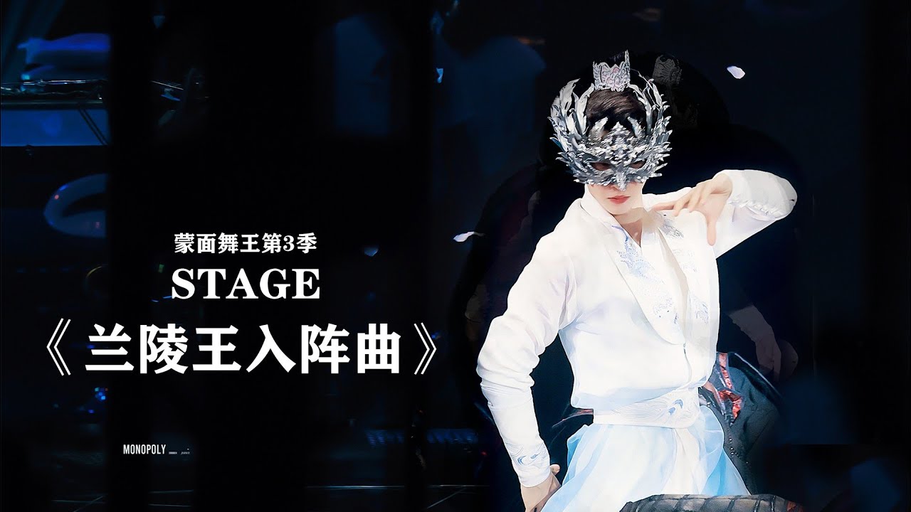 【STAGE】刘宇Liu Yu 公子半遮面初舞台 兰陵王入阵曲 | 蒙面舞王3 第1期